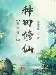 我在仙门搞事情