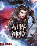 星界游神厉害吗