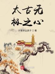 太古之初