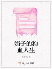 若是人生很狗血完整版