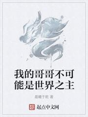 我的哥哥不可能是魔尊