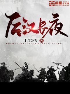 后汉长夜讲的什么故事