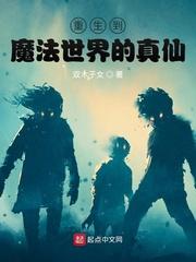 重回魔法世界