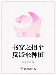 书穿之拐个反派来种田 柳家阿眠