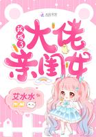 我成了大佬亲闺女免费阅读204