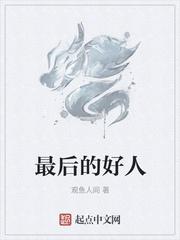 慕家最后是好人吗