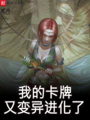 我的卡牌又变异进化了 第1章