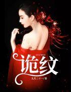 诡纹全文阅读完整版