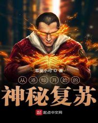 从港综之神秘复苏