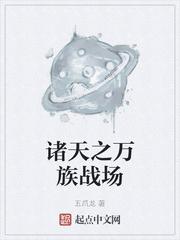 诸天万族的生存