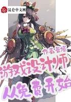游戏设计师从免费开始最新章节目录