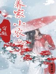 穿越农家女之养家有道全文免费阅读