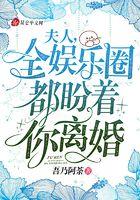 夫人全娱乐圈都盼着你离婚QQ阅读