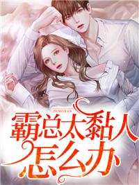 霸总为何成了粘人包? ...　　作者大饼爱摸鱼