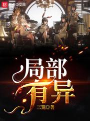 局部有异味怎么办