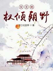 女主是权倾朝野的左相