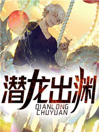 潜龙出渊陆沉