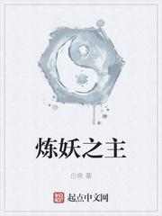 炼妖之主 txt
