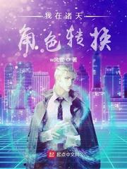 我在诸天角色转换TXT80