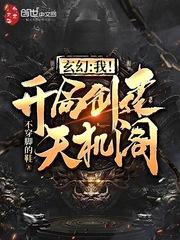 玄幻我!开局创建天机阁!