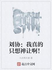 刘协我真的只想禅让啊! .txt