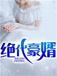 绝代狂婿TXT