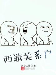 西游记的关系户