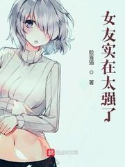 我女友太强了怎么办 40