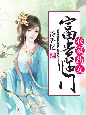 农家药女富贵临门书评
