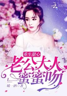 重生甜蜜蜜老公宠溺娇