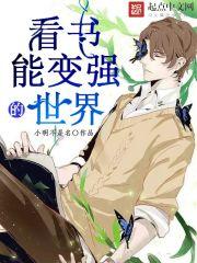 僵尸世界看书就变强