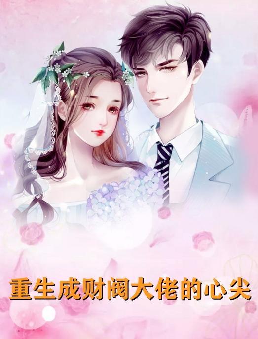 慕微微傅寒峥是什么
