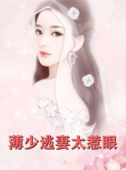 安小萌薄嗣丞在线阅读