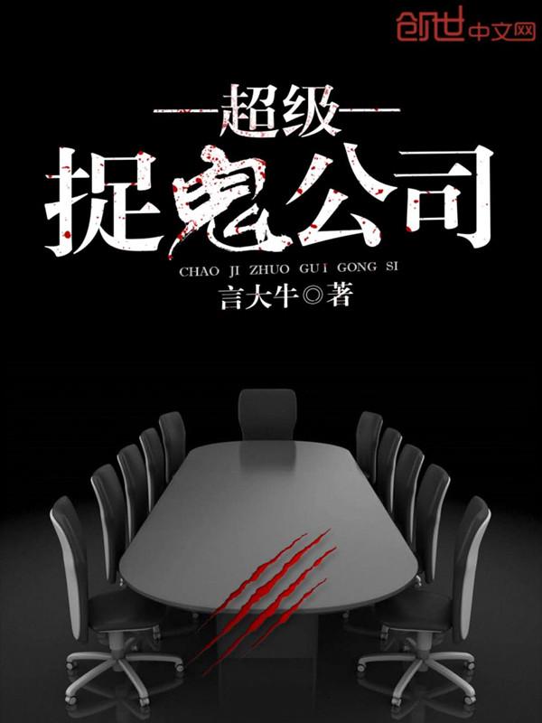 主角在港综开捉鬼公司的