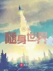 开挂随身世界 第160章