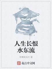 人生长恨水长东全诗
