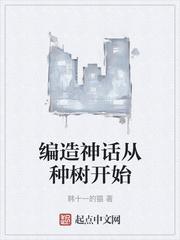 从编织神话