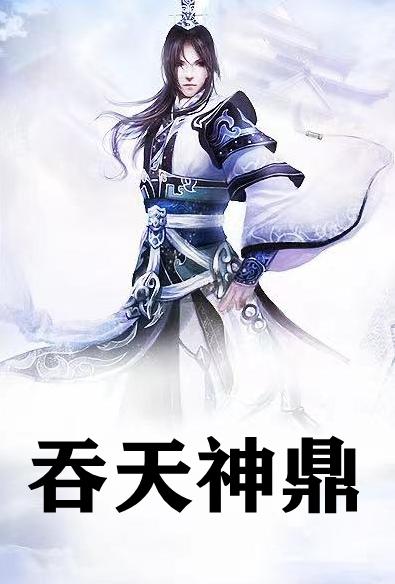 柳无邪的故事