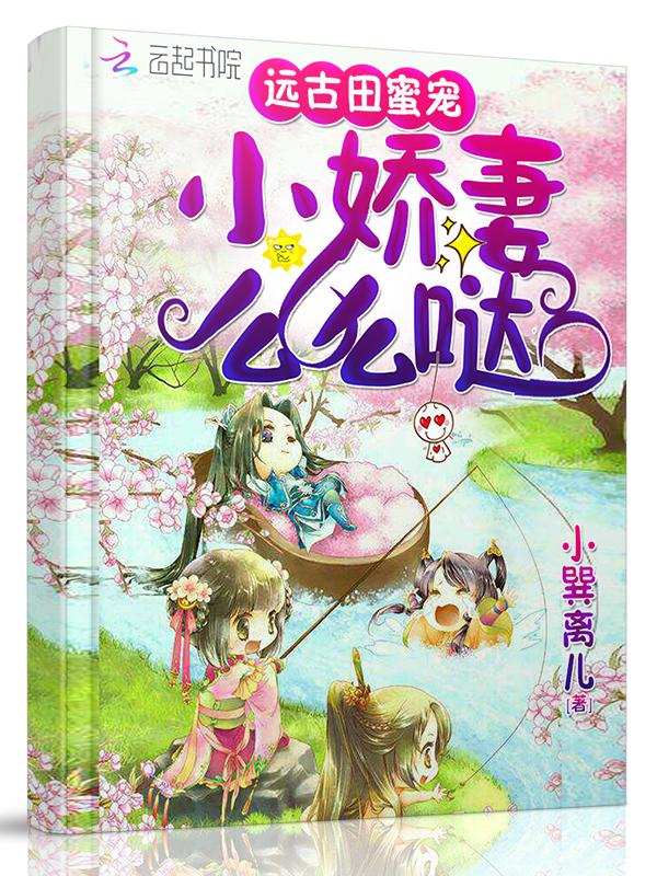 远古田蜜宠娇妻么么哒
