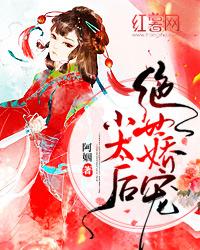 绝世娇宠小太后 阿姻