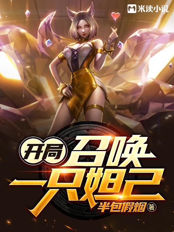 开局召唤一只小妲己