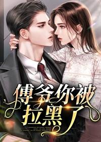 男主傅琛女主温白