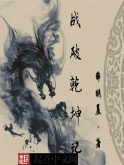 乾坤战歌