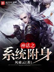 神话之系统附身笔趣阁