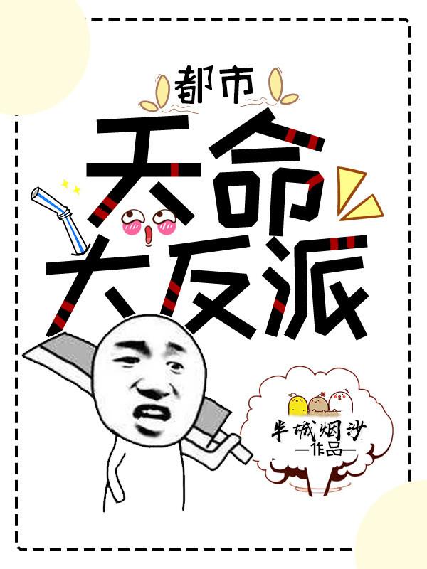 都市.天命大反派