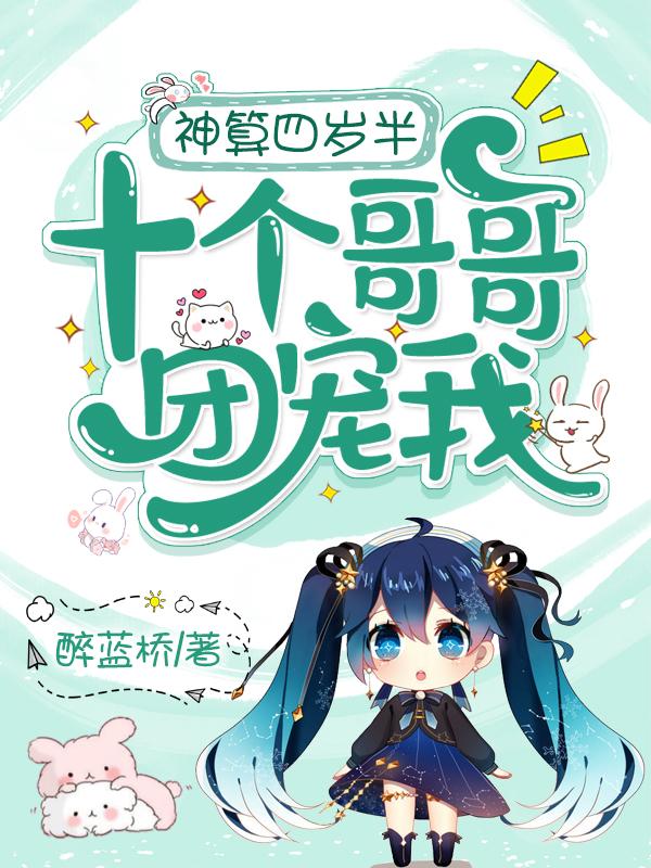 十个哥哥团宠我[柴犬