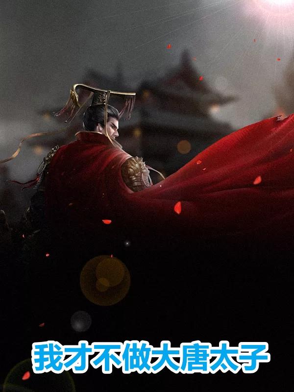李承乾为什么谋反