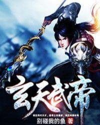 玄天武帝男主娶了几个老婆