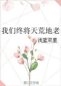 曾经说过天荒地老