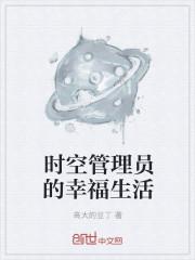 女主是时空管理员